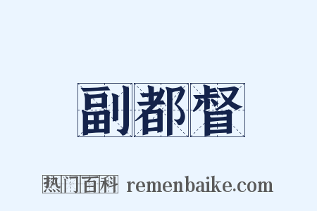 副都督是什么意思的图片